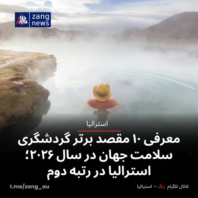معرفی ۱۰ مقصد برتر گردشگری سلامت جهان در سال ۲۰۲۶؛ استرالیا در رتبه دوم