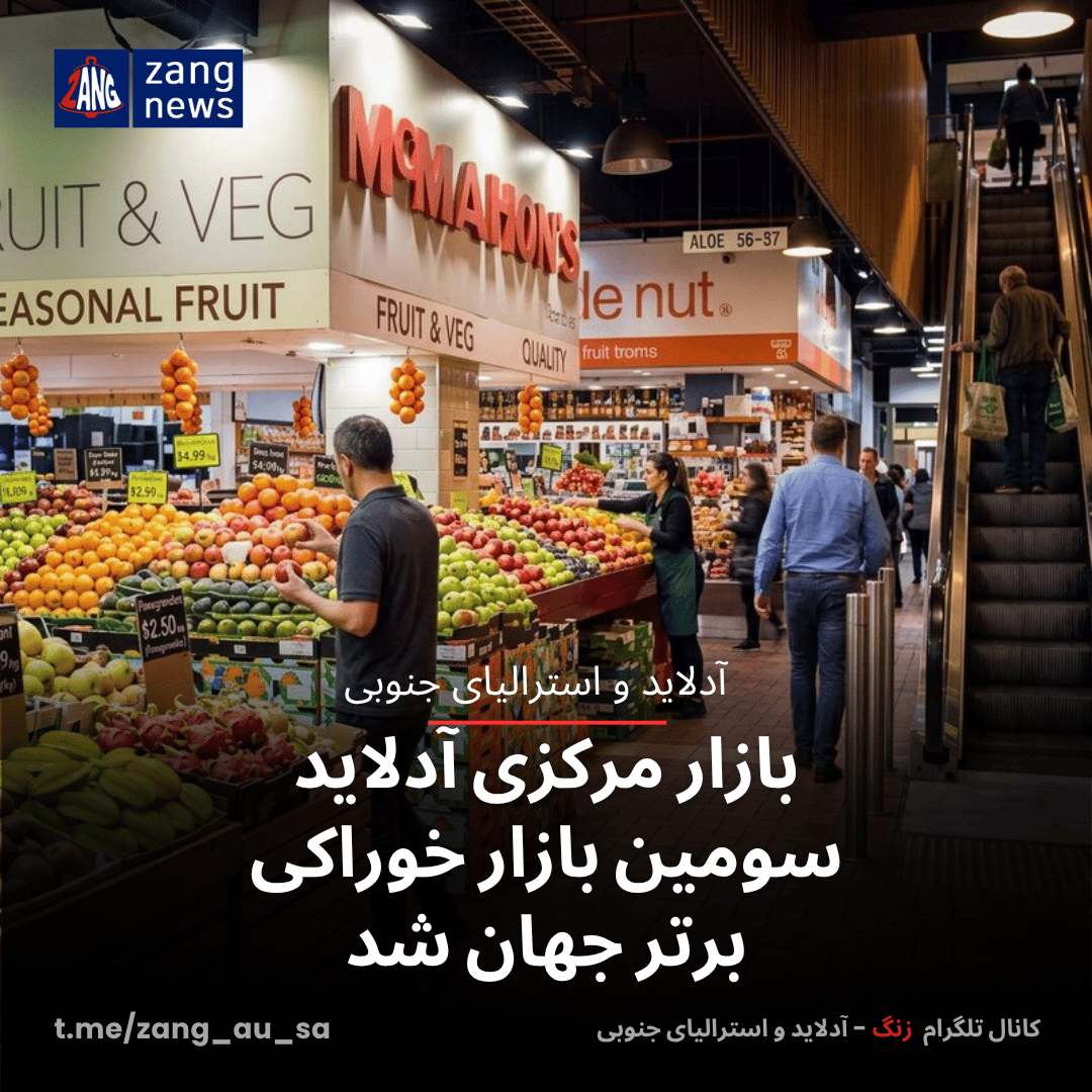 بازار مرکزی آدلاید سومین بازار خوراکی برتر جهان شد