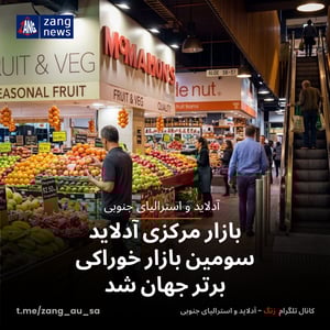 بازار مرکزی آدلاید سومین بازار خوراکی برتر جهان شد