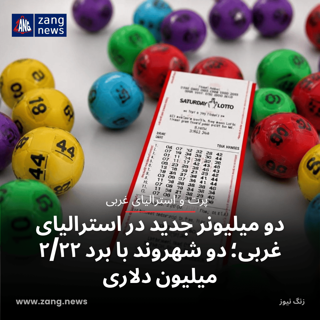 دو میلیونر جدید در استرالیای غربی؛ دو شهروند با برد ۲/۲۲ میلیون دلاری