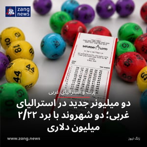 دو میلیونر جدید در استرالیای غربی؛ دو شهروند با برد ۲/۲۲ میلیون دلاری