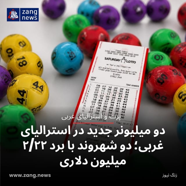 دو میلیونر جدید در استرالیای غربی؛ دو شهروند با برد ۲/۲۲ میلیون دلاری