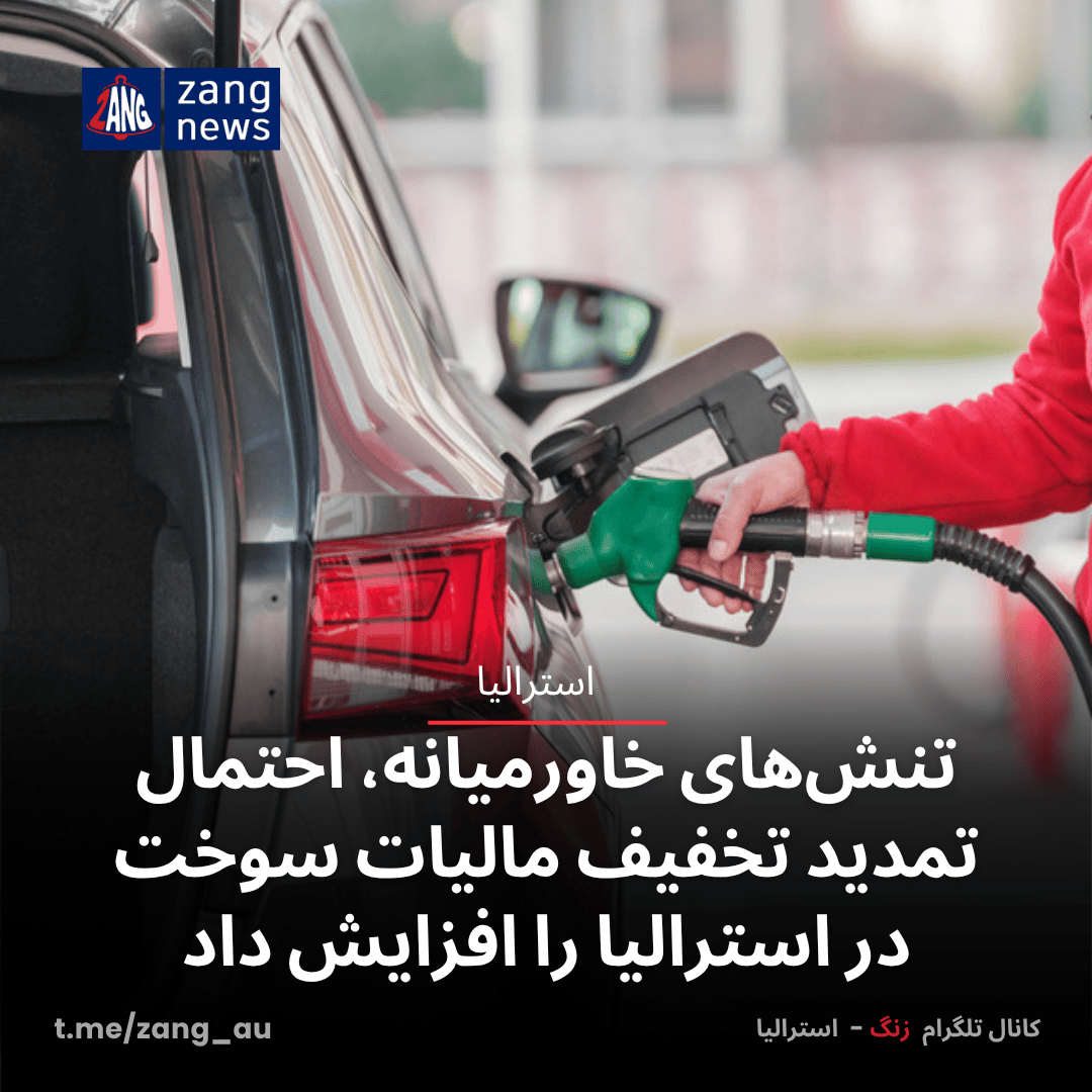 تنش‌های خاورمیانه، احتمال تمدید تخفیف مالیات سوخت در استرالیا را افزایش داد