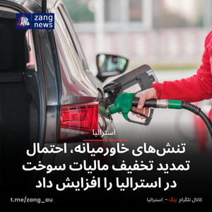 تنش‌های خاورمیانه، احتمال تمدید تخفیف مالیات سوخت در استرالیا را افزایش داد