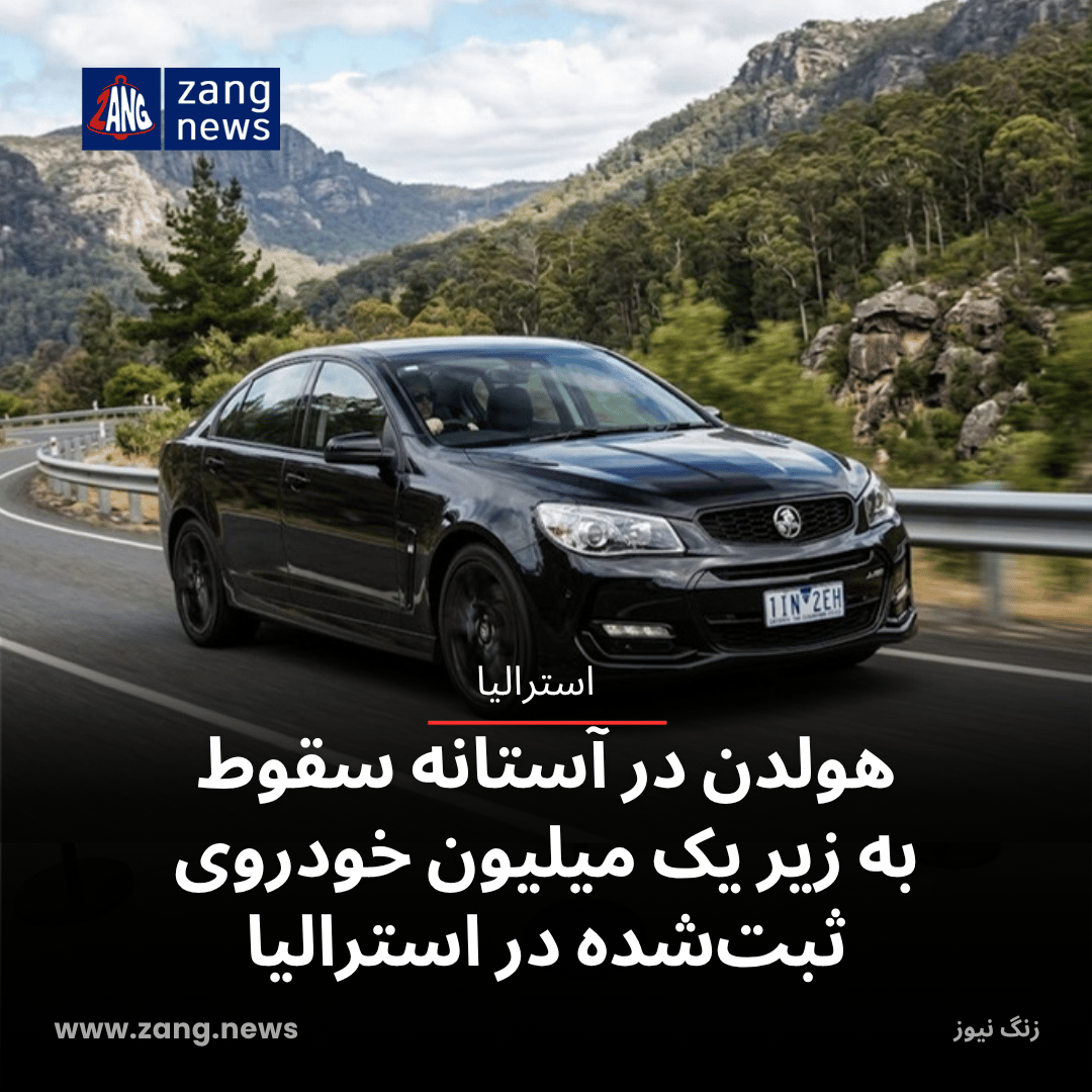 هولدن در آستانه سقوط به زیر یک میلیون خودروی ثبت‌شده در استرالیا