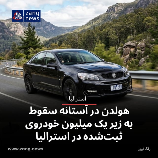 هولدن در آستانه سقوط به زیر یک میلیون خودروی ثبت‌شده در استرالیا