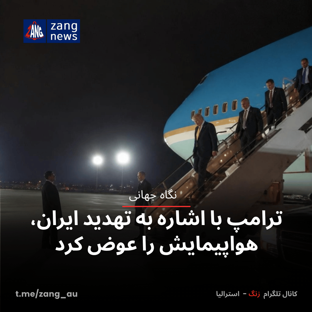 ترامپ با اشاره به تهدید ایران، هواپیمایش را عوض کرد