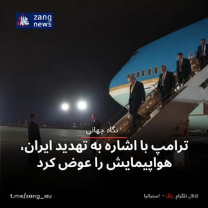 ترامپ با اشاره به تهدید ایران، هواپیمایش را عوض کرد
