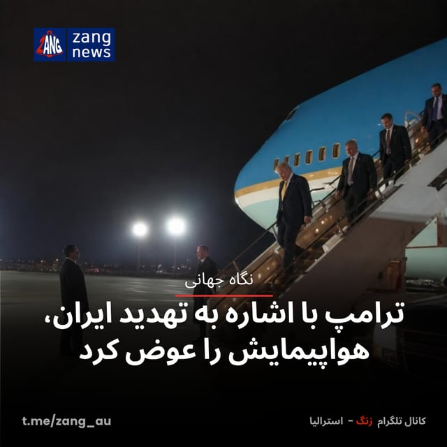 ترامپ با اشاره به تهدید ایران، هواپیمایش را عوض کرد