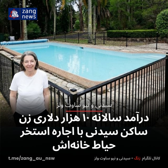 درآمد سالانه ۱۰ هزار دلاری زن ساکن سیدنی با اجاره استخر حیاط خانه‌اش