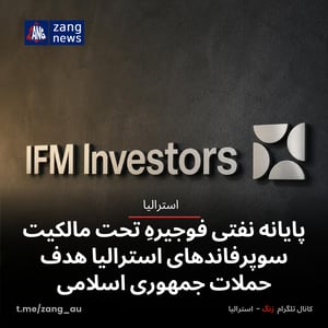 پایانه نفتی فوجیرهِ تحت مالکیت سوپرفاندهای استرالیا هدف حملات جمهوری اسلامی