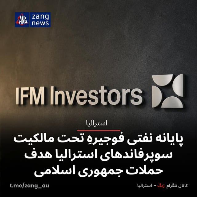پایانه نفتی فوجیرهِ تحت مالکیت سوپرفاندهای استرالیا هدف حملات جمهوری اسلامی