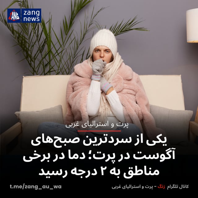 یکی از سردترین صبح‌های آگوست در پرت؛ دما در برخی مناطق به ۲ درجه رسید