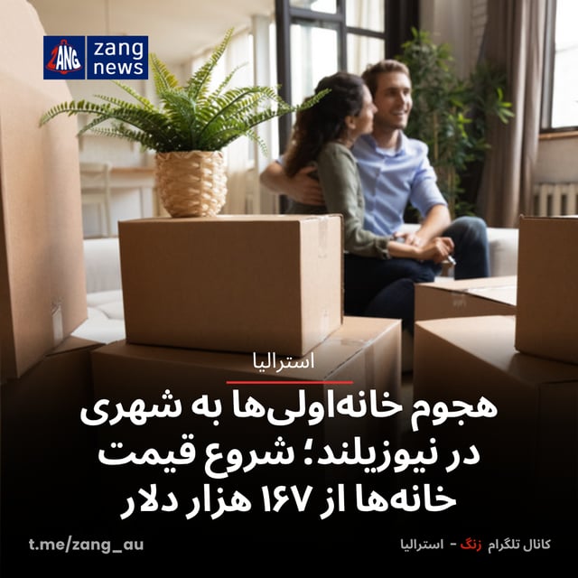 هجوم خانه‌اولی‌ها به شهری در نیوزیلند؛ شروع قیمت خانه‌ها از ۱۶۷ هزار دلار