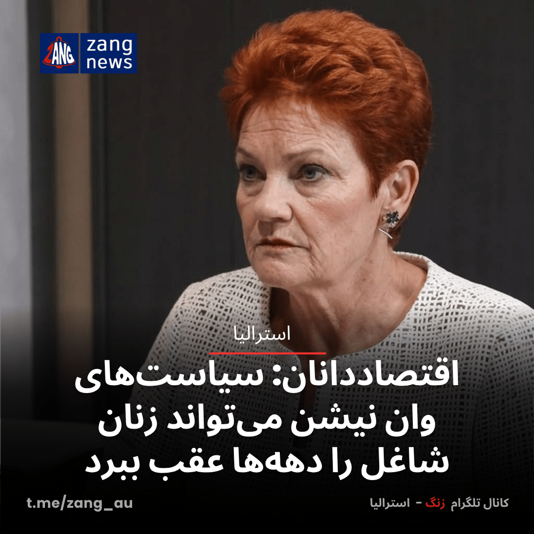 اقتصاددانان؛ سیاست‌های وان نیشن می‌تواند زنان شاغل را دهه‌ها عقب ببرد