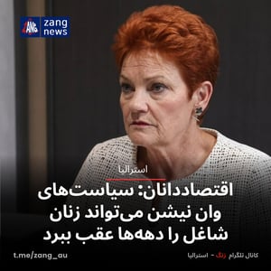 اقتصاددانان؛ سیاست‌های وان نیشن می‌تواند زنان شاغل را دهه‌ها عقب ببرد
