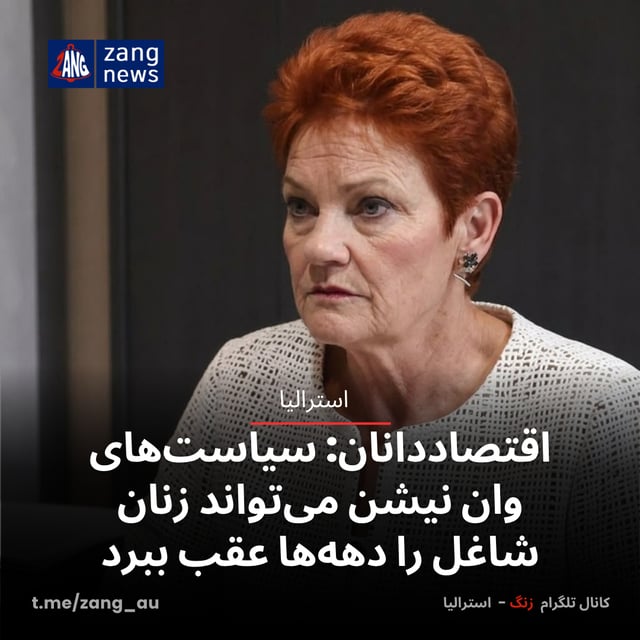 اقتصاددانان؛ سیاست‌های وان نیشن می‌تواند زنان شاغل را دهه‌ها عقب ببرد