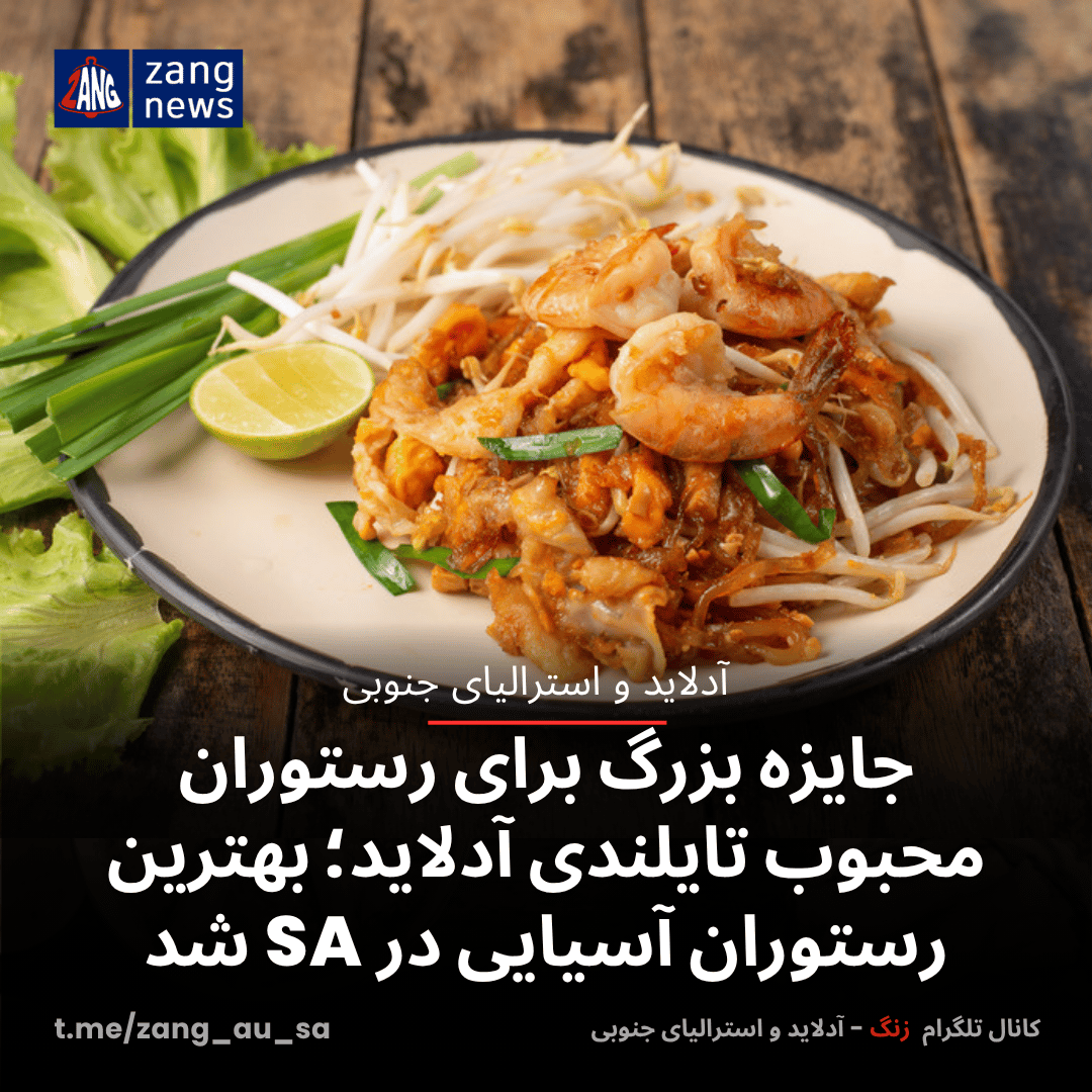 جایزه بزرگ برای رستوران محبوب تایلندی آدلاید؛ بهترین رستوران آسیایی در SA شد