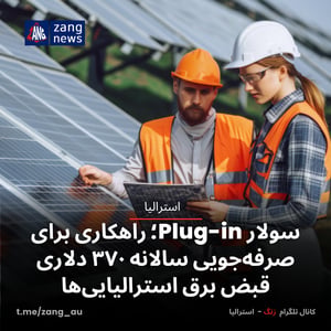 سولار Plug-in؛ راهکاری برای صرفه‌جویی سالانه ۳۷۰ دلاری قبض برق استرالیایی‌ها