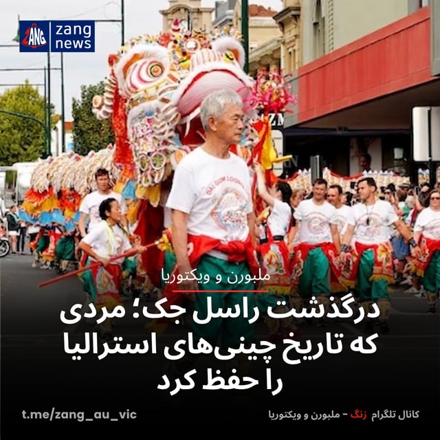 درگذشت راسل جک؛ مردی که تاریخ چینی‌های استرالیا را حفظ کرد