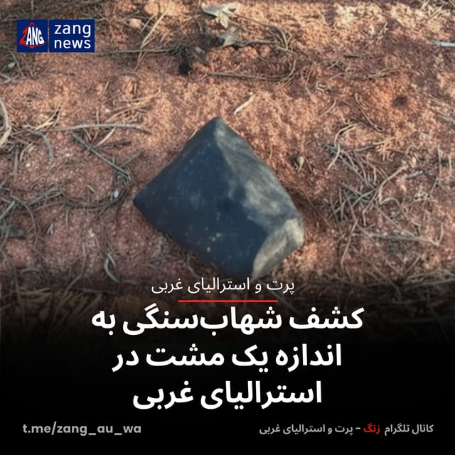 کشف شهاب‌سنگی به اندازه یک مشت در استرالیای غربی