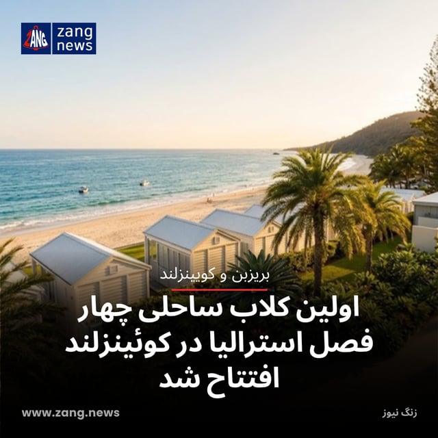 اولین کلاب ساحلی چهار فصل استرالیا در کوئینزلند افتتاح شد