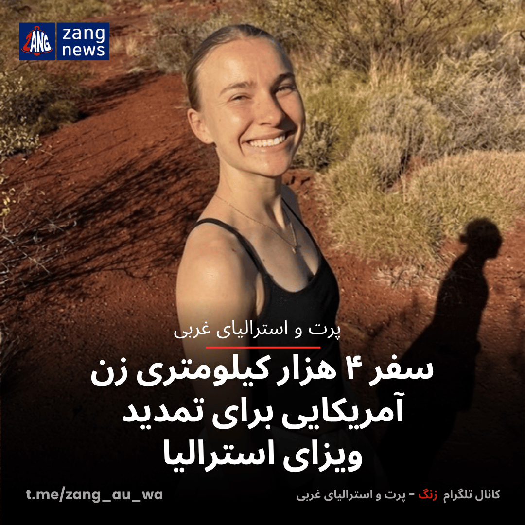 سفر ۴ هزار کیلومتری زن آمریکایی برای تمدید ویزای استرالیا
