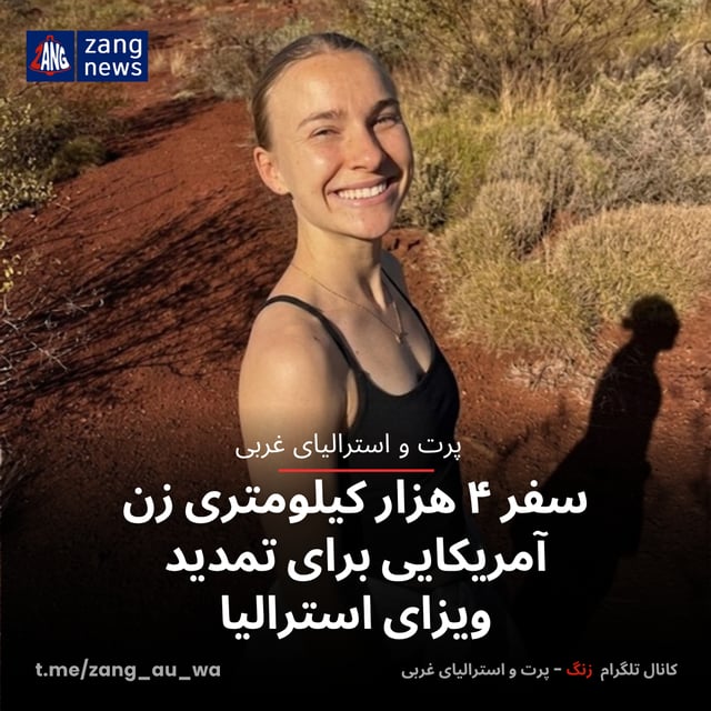 سفر ۴ هزار کیلومتری زن آمریکایی برای تمدید ویزای استرالیا