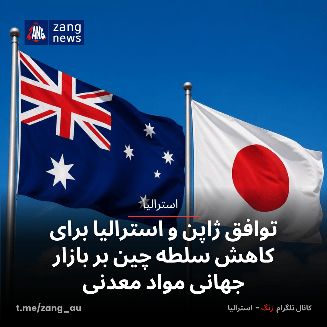 توافق ژاپن و استرالیا برای کاهش سلطه چین بر بازار جهانی مواد معدنی