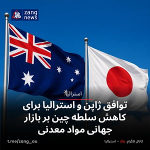 توافق ژاپن و استرالیا برای کاهش سلطه چین بر بازار جهانی مواد معدنی