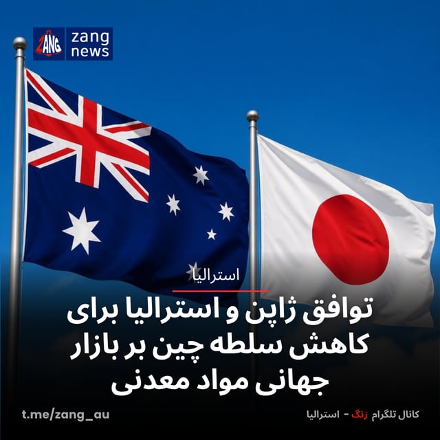 توافق ژاپن و استرالیا برای کاهش سلطه چین بر بازار جهانی مواد معدنی