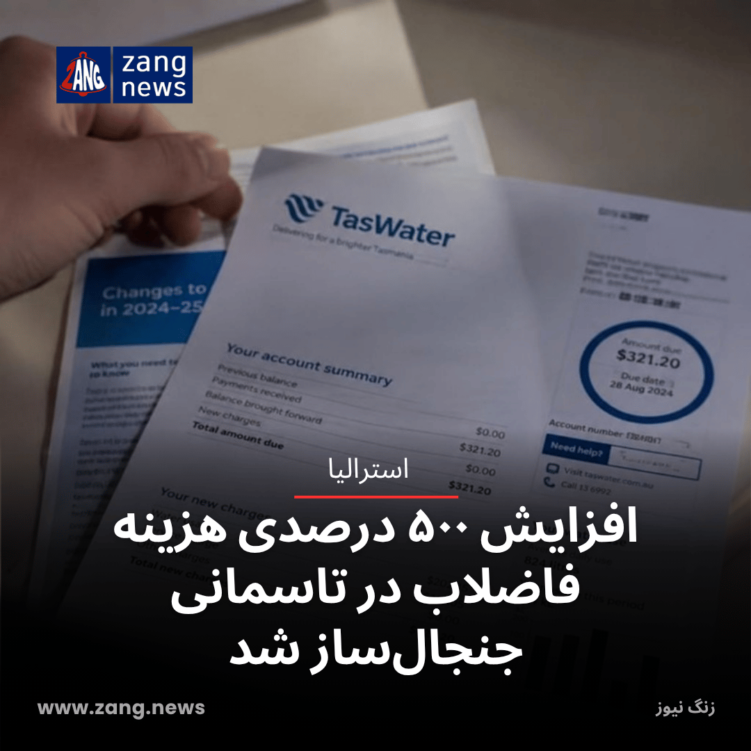 افزایش ۵۰۰ درصدی هزینه فاضلاب در تاسمانی جنجال‌ساز شد