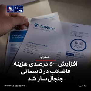 افزایش ۵۰۰ درصدی هزینه فاضلاب در تاسمانی جنجال‌ساز شد