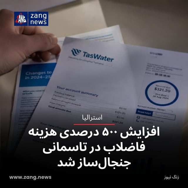 افزایش ۵۰۰ درصدی هزینه فاضلاب در تاسمانی جنجال‌ساز شد