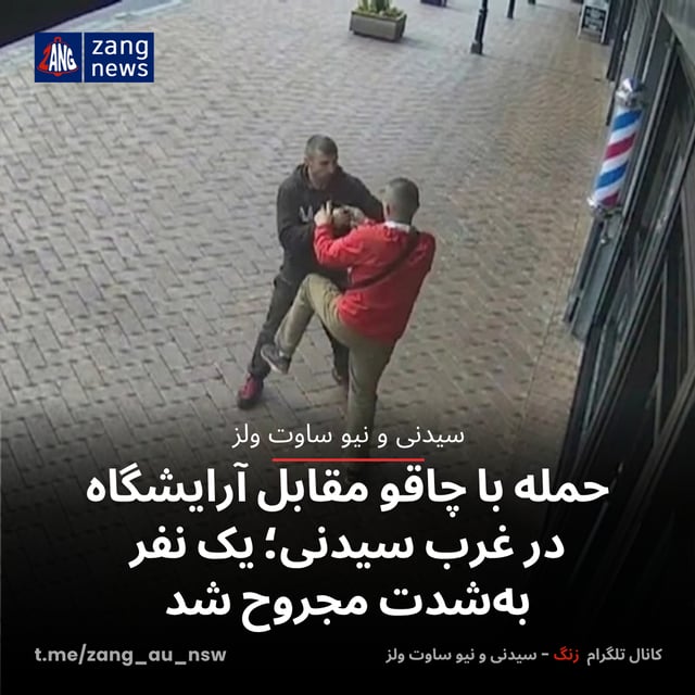 حمله با چاقو مقابل آرایشگاه در غرب سیدنی؛ یک نفر به‌شدت مجروح شد