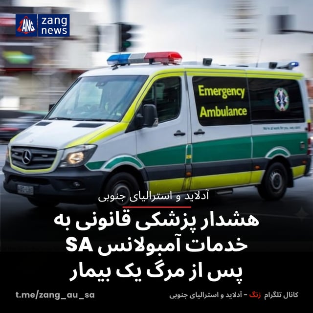هشدار پزشکی قانونی به خدمات آمبولانس SA پس از مرگ یک بیمار