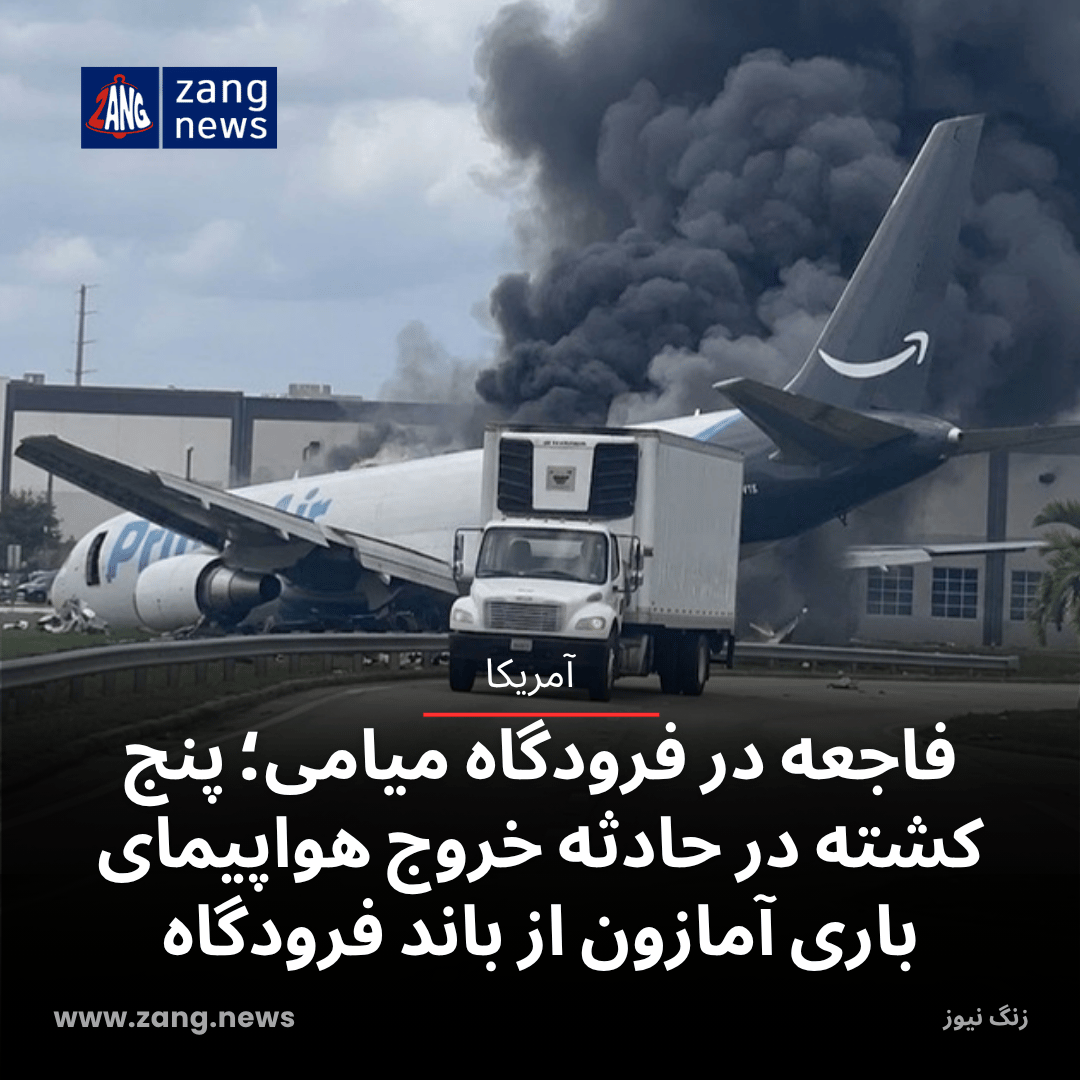 فاجعه در فرودگاه میامی؛ پنج کشته در حادثه خروج هواپیمای باری آمازون از باند فرودگاه