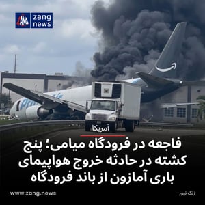 فاجعه در فرودگاه میامی؛ پنج کشته در حادثه خروج هواپیمای باری آمازون از باند فرودگاه