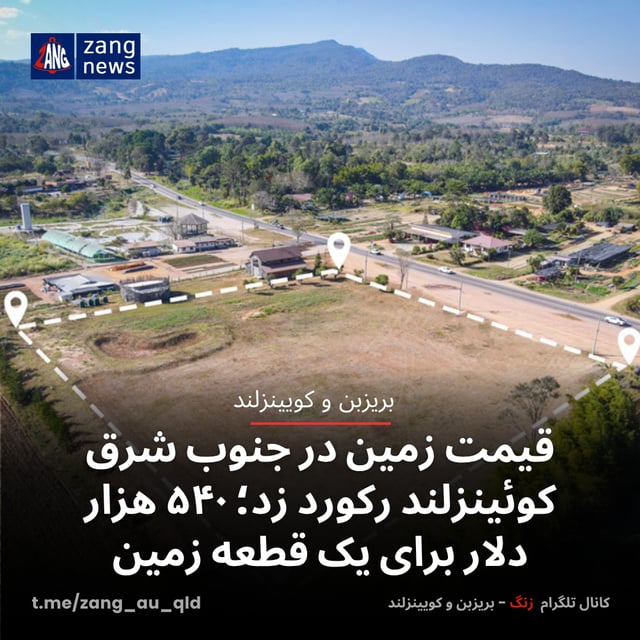 قیمت زمین در جنوب شرق کوئینزلند رکورد زد؛ ۵۴۰ هزار دلار برای یک قطعه زمین