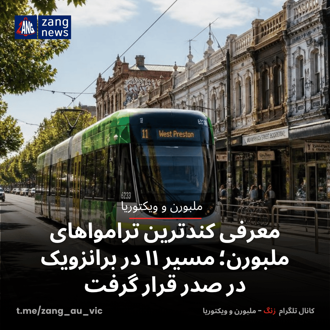 معرفی کندترین ترامواهای ملبورن؛ مسیر ۱۱ در برانزویک در صدر قرار گرفت