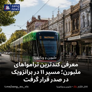 معرفی کندترین ترامواهای ملبورن؛ مسیر ۱۱ در برانزویک در صدر قرار گرفت