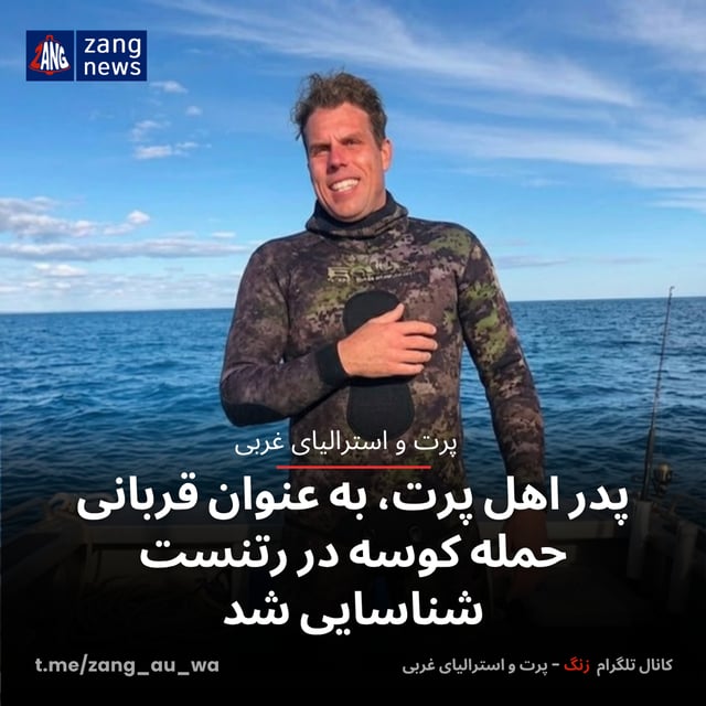 پدر اهل پرت، به عنوان قربانی حمله کوسه در رتنست شناسایی شد