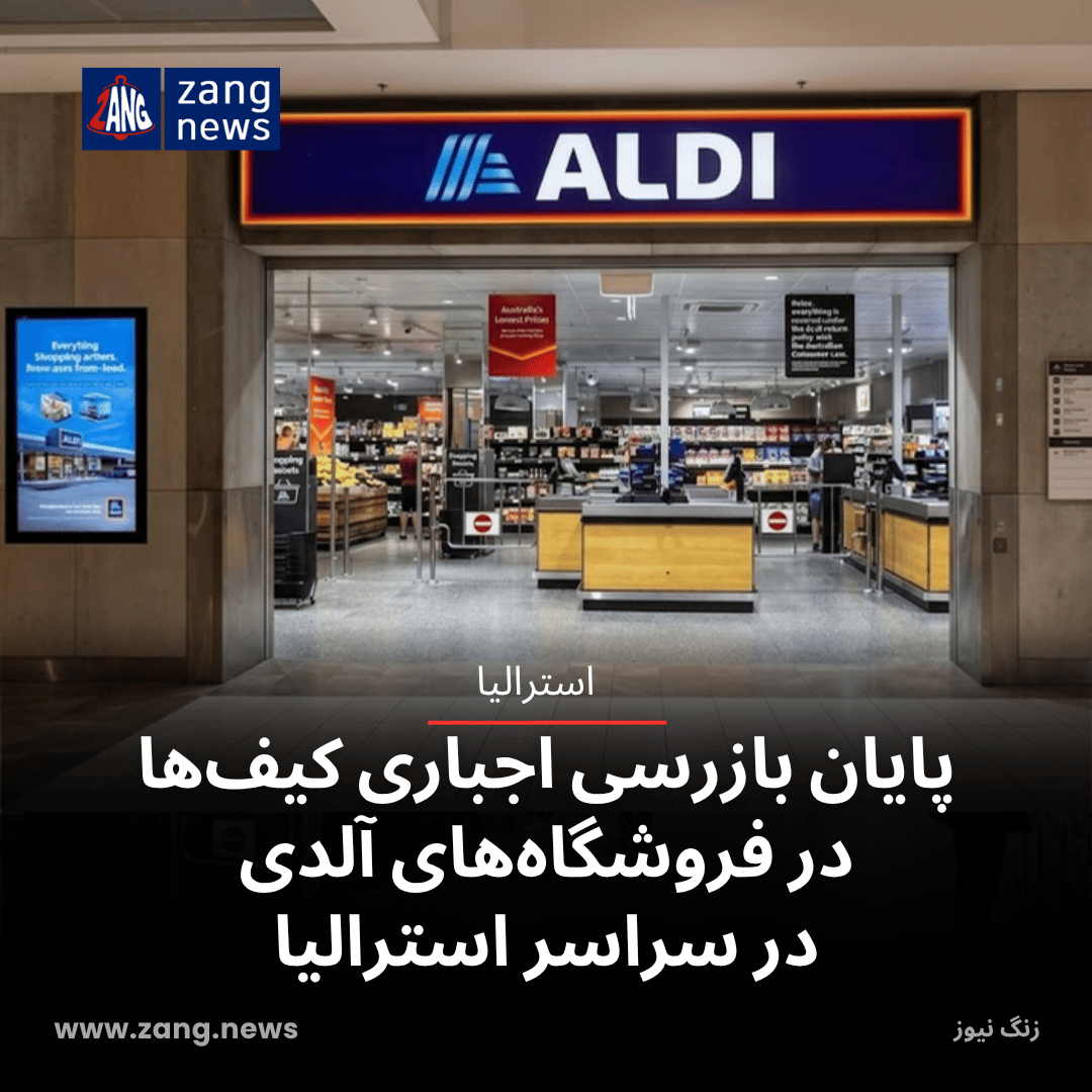 پایان بازرسی اجباری کیف‌ها در فروشگاه‌های آلدی در سراسر استرالیا