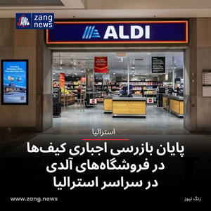 پایان بازرسی اجباری کیف‌ها در فروشگاه‌های آلدی در سراسر استرالیا