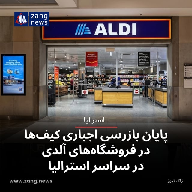 پایان بازرسی اجباری کیف‌ها در فروشگاه‌های آلدی در سراسر استرالیا