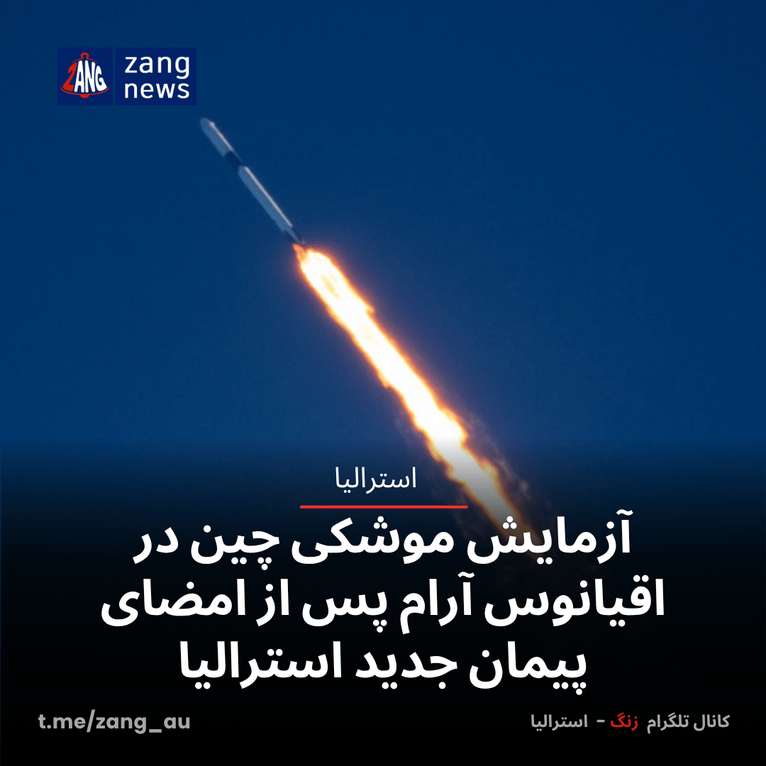 آزمایش موشکی چین در اقیانوس آرام پس از امضای پیمان جدید استرالیا