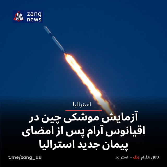 آزمایش موشکی چین در اقیانوس آرام پس از امضای پیمان جدید استرالیا