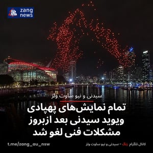 تمام نمایش‌های پهپادی ویوید سیدنی بعد ازبروز مشکلات فنی لغو شد