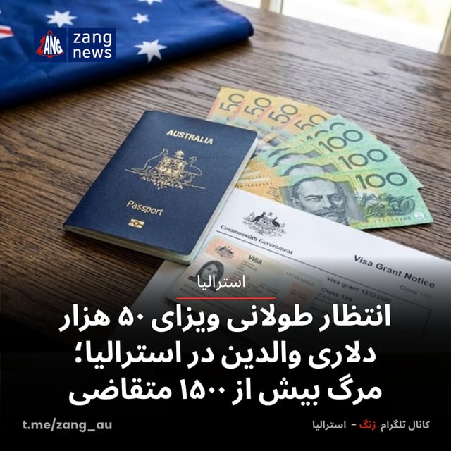 انتظار طولانی ویزای ۵۰هزار دلاری والدین در استرالیا؛ مرگ بیش از ۱۵۰۰ متقاضی