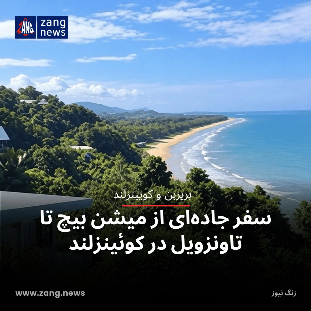 سفر جاده‌ای در امتداد سواحل کوئینزلند؛ کشف جاذبه‌های طبیعی و تاریخی